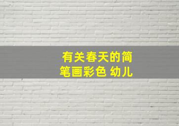 有关春天的简笔画彩色 幼儿